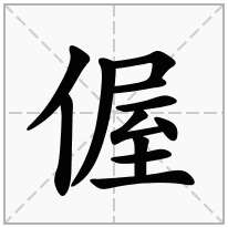 偓念什么字