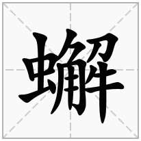 蠏念什么字