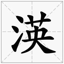 渶念什么字