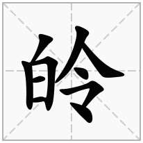 皊念什么字