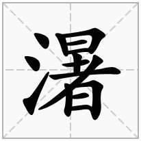 濐念什么字