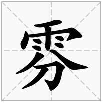 雰念什么字