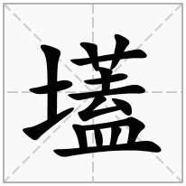 壒念什么字