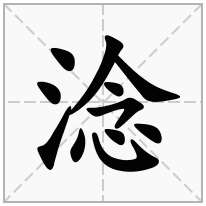 淰念什么字