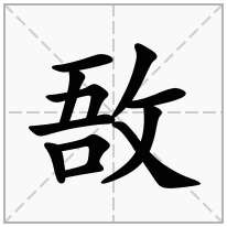 敔念什么字