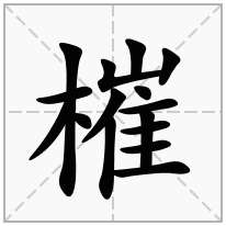 槯念什么字