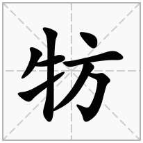 牥念什么字