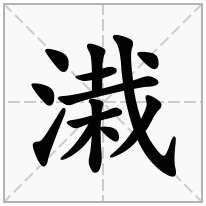 溨念什么字