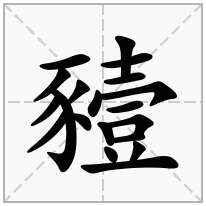 豷念什么字