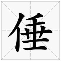 倕念什么字