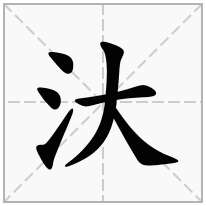 汏念什么字