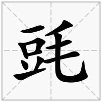毭念什么字