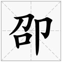 卲念什么字