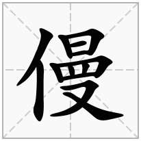 僈念什么字