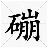 磞念什么字