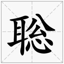 聡念什么字