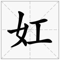 妅念什么字