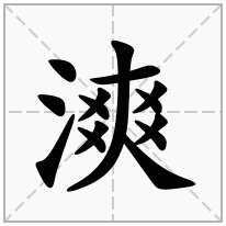 漺念什么字