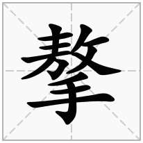 摮念什么字