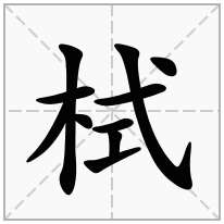 栻念什么字