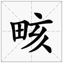 畡念什么字