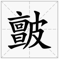 皽念什么字