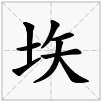 垁念什么字