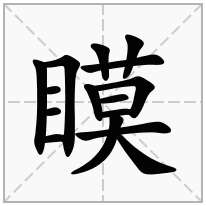 瞙念什么字
