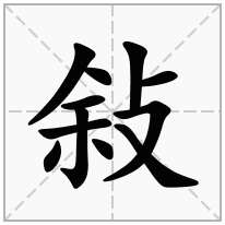 敍念什么字