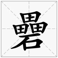 礨念什么字