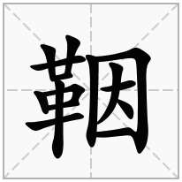 鞇念什么字
