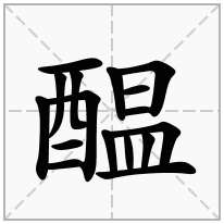 醖念什么字