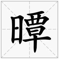 曋念什么字