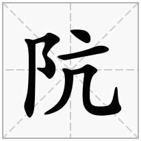 阬念什么字