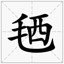 毢念什么字