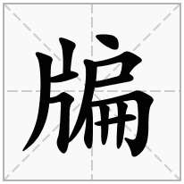 牑念什么字