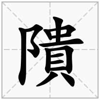隤念什么字