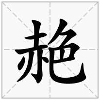 赩念什么字