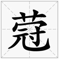 蒄念什么字
