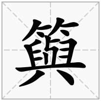 籅念什么字