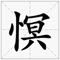 慏念什么字