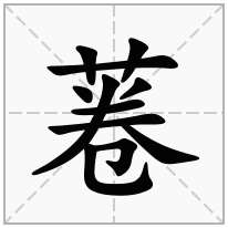 菤念什么字