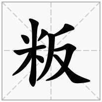 粄念什么字