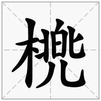 橷念什么字