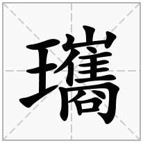 瓗念什么字