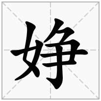 婙念什么字