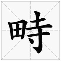 畤念什么字