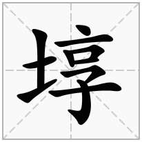 埻念什么字