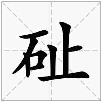 砋念什么字