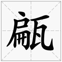 甂念什么字